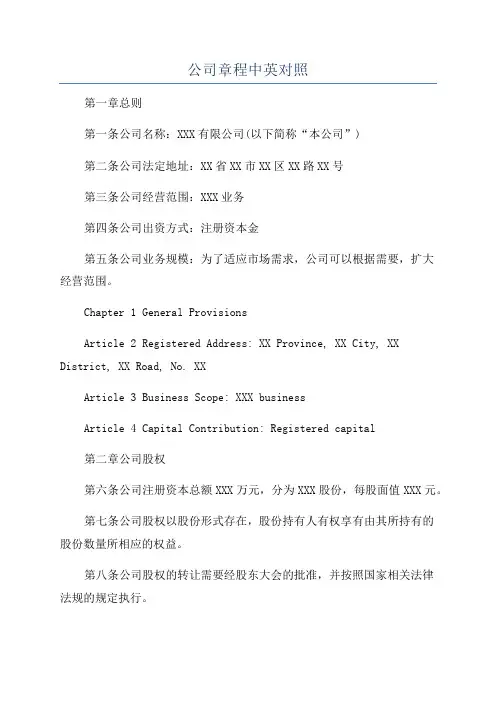 公司章程中英对照