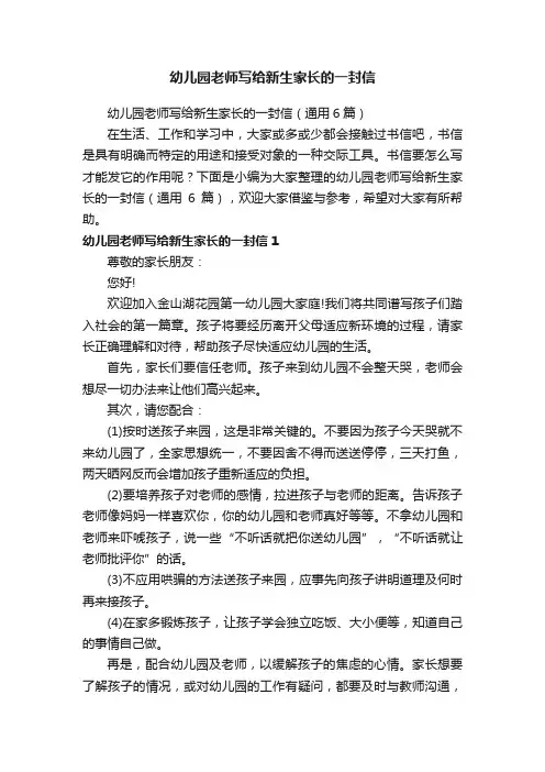幼儿园老师写给新生家长的一封信（通用6篇）