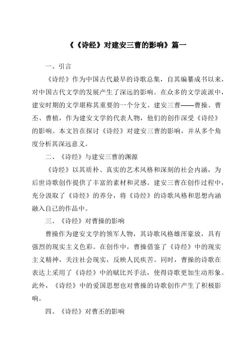 《《诗经》对建安三曹的影响》范文