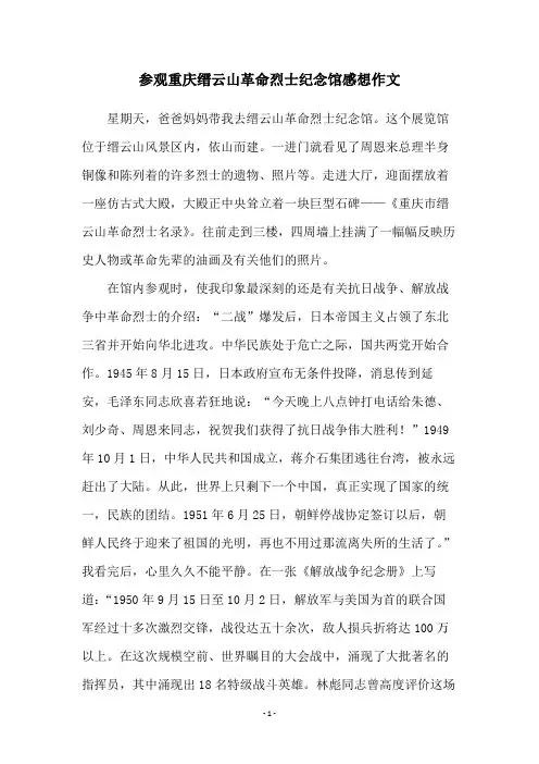 参观重庆缙云山革命烈士纪念馆感想作文