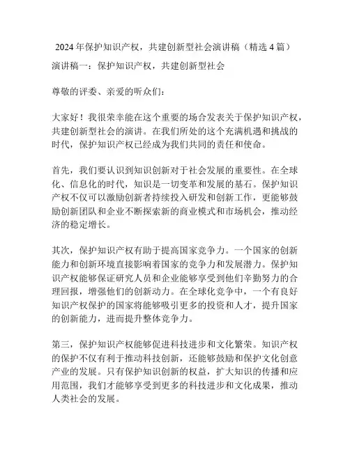 2024年保护知识产权,共建创新型社会演讲稿(精选4篇)