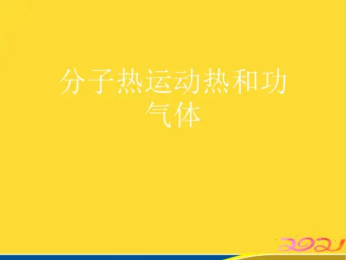 分子热运动热和功气体(标准版)ppt资料
