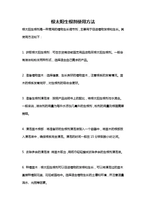 根太阳生根剂使用方法