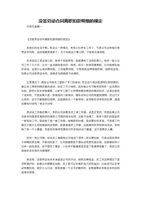 没签劳动合同离职扣款明细的规定