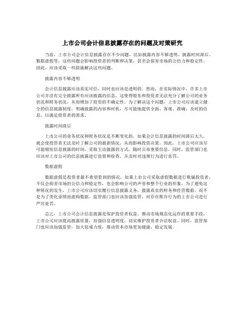上市公司会计信息披露存在的问题及对策研究