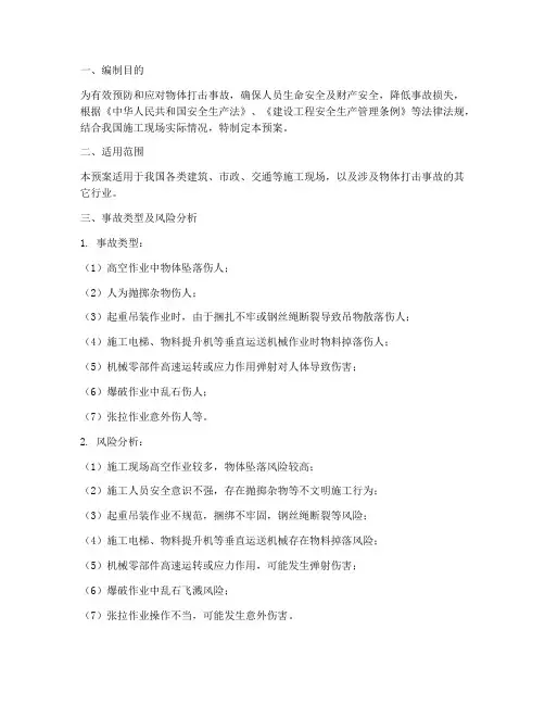 物体打击事故应急预案措施