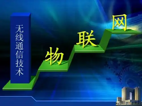 第六章 无线通信技术