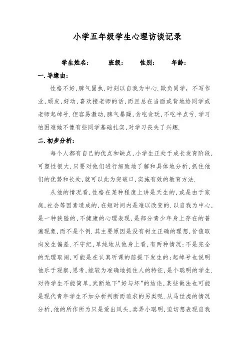 小学五年级学生心理访谈记录