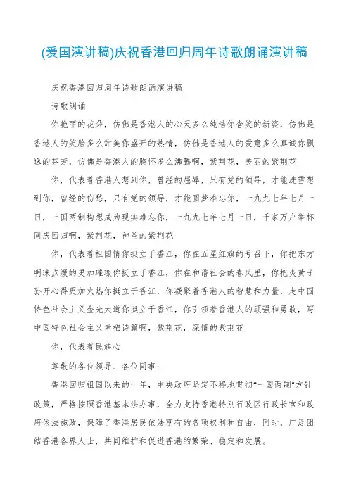 (爱国演讲稿)庆祝香港回归周年诗歌朗诵演讲稿