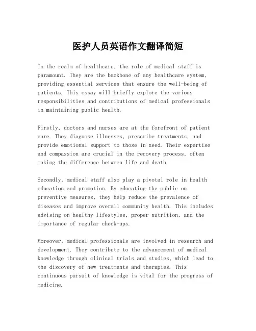 医护人员英语作文翻译简短