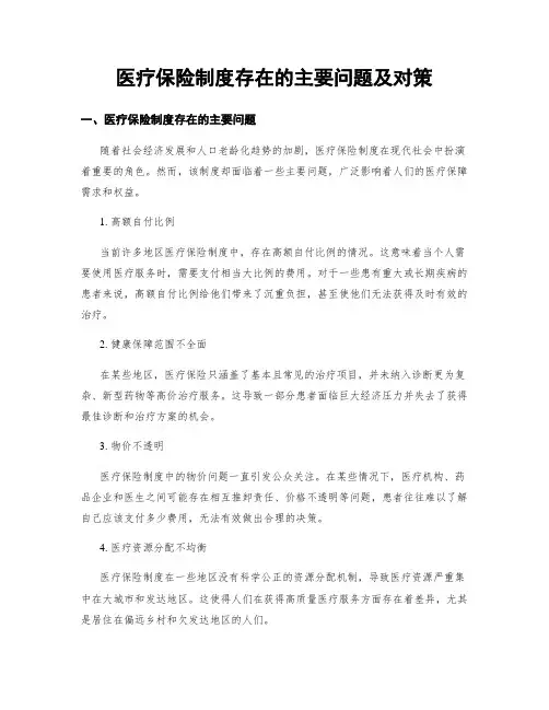医疗保险制度存在的主要问题及对策