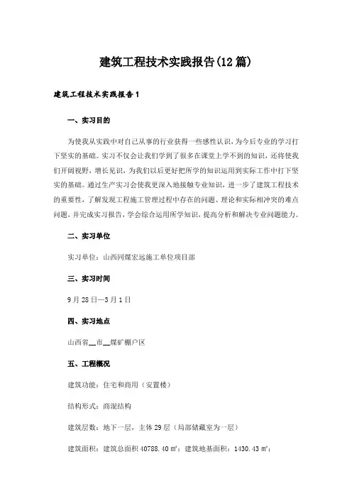 建筑工程技术实践报告(12篇)