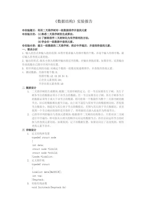 利用二叉排序树对一组数据排序并查找元素