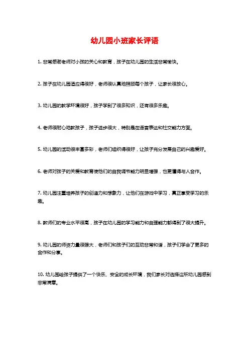 幼儿园小班家长评语