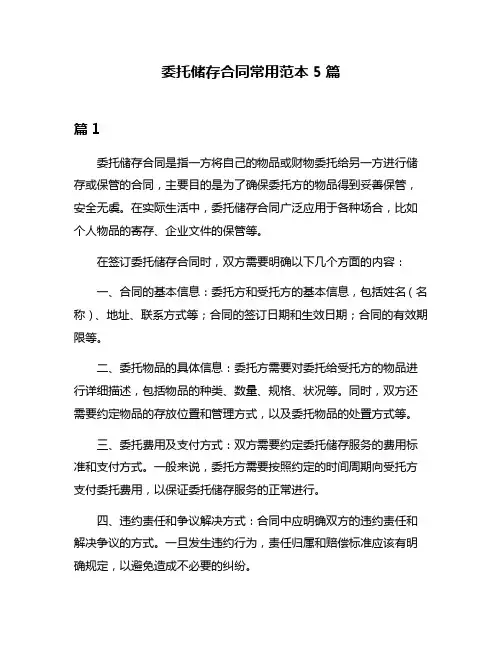 委托储存合同常用范本5篇