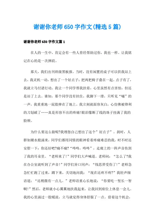 谢谢你老师650字作文(精选5篇)