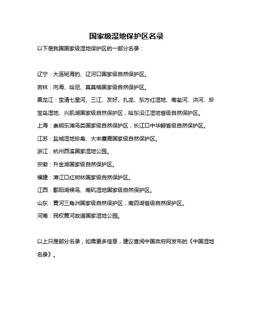 国家级湿地保护区名录