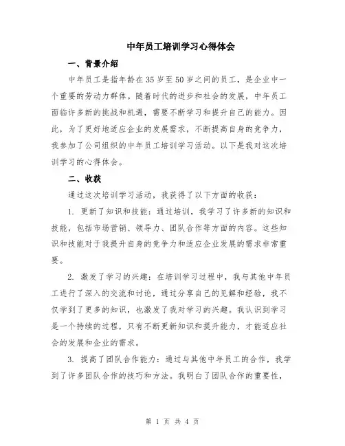 中年员工培训学习心得体会
