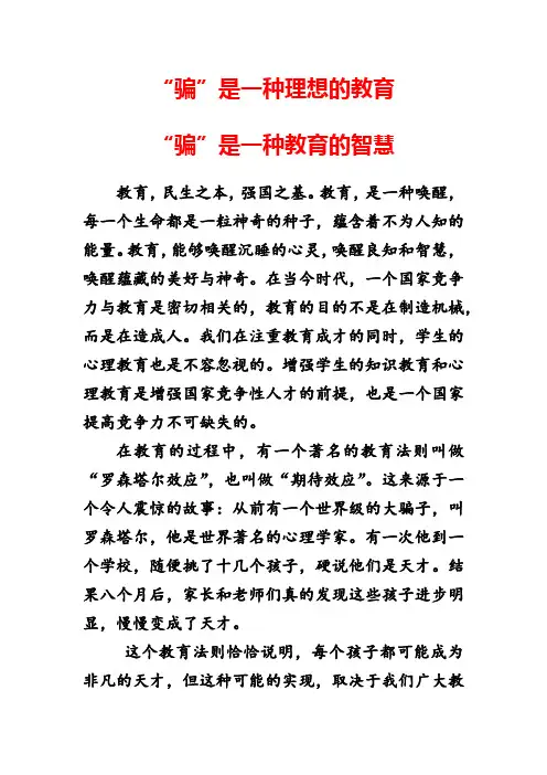 “骗”是一种理想的教育 “骗”是一种教育的智慧