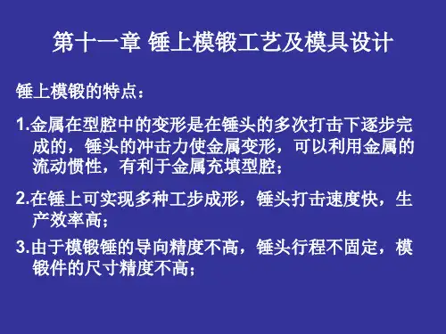 塑性成形工艺第十一章锤上模锻工艺及模具设计