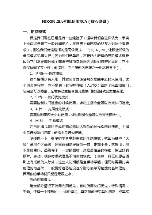 NIKON单反相机使用技巧（核心设置）