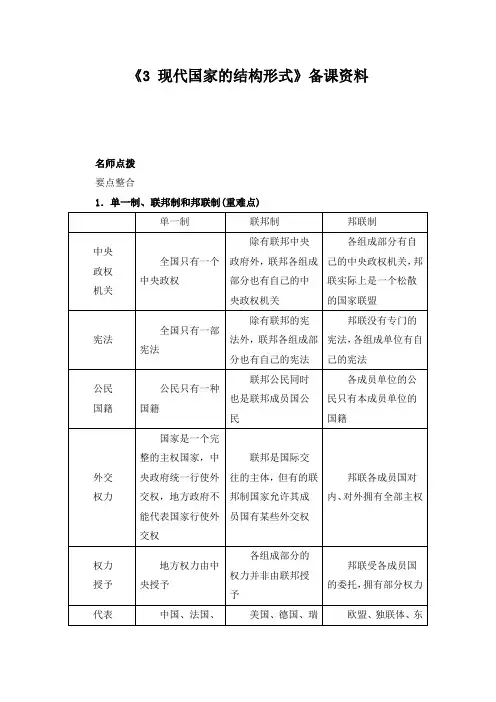 3现代国家的结构形式备课资料