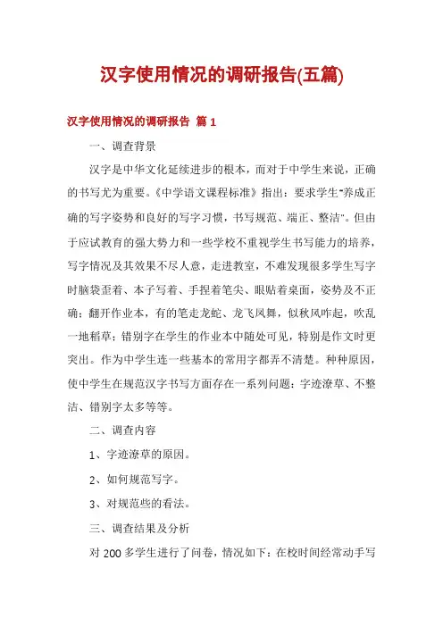 汉字使用情况的调研报告(五篇)