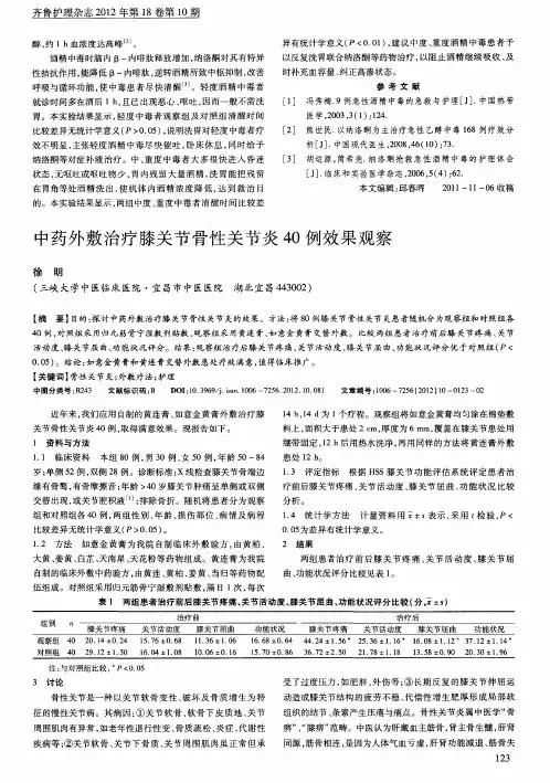 中药外敷治疗膝关节骨性关节炎40例效果观察