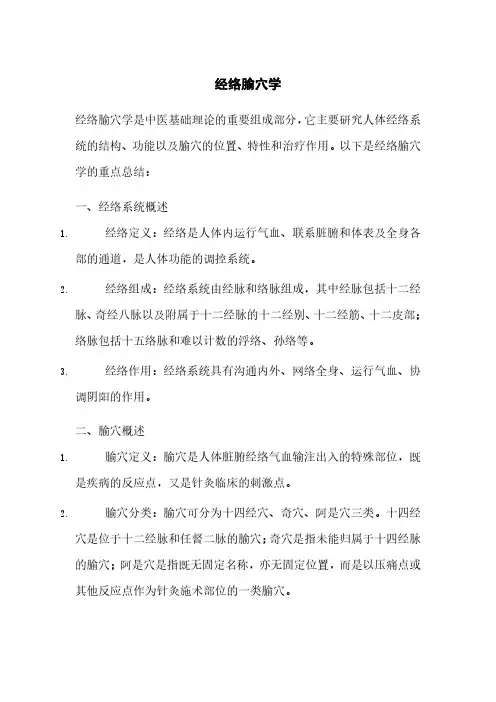 经络腧穴学重点总结pdf