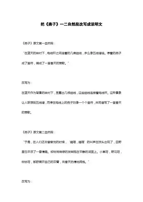 把《燕子》一二自然段改写成说明文