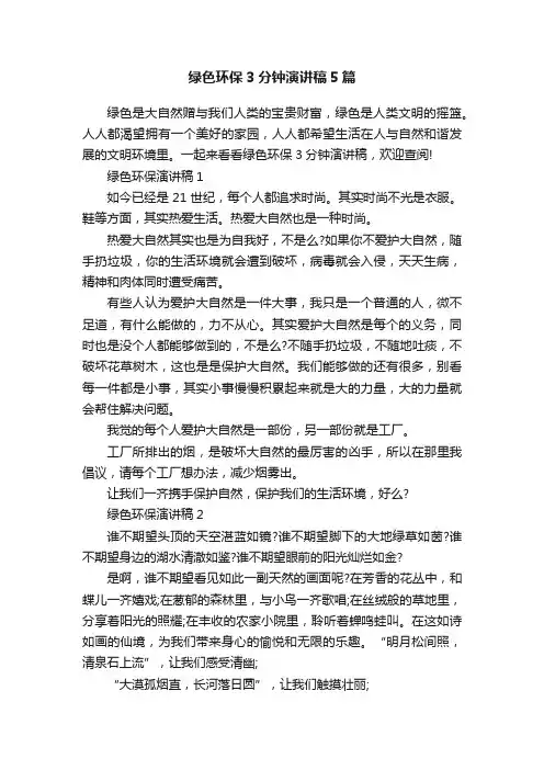 绿色环保3分钟演讲稿5篇