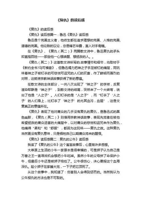 《复仇》的读后感