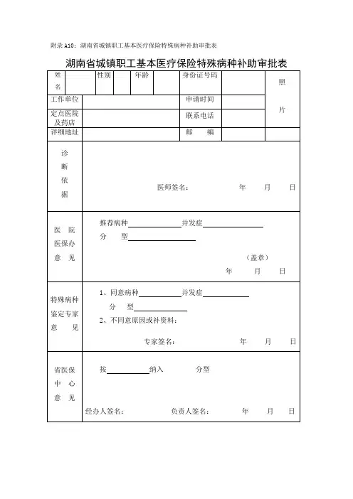 附录A10湖南省城镇职工基本医疗保险特殊病种补助审批表