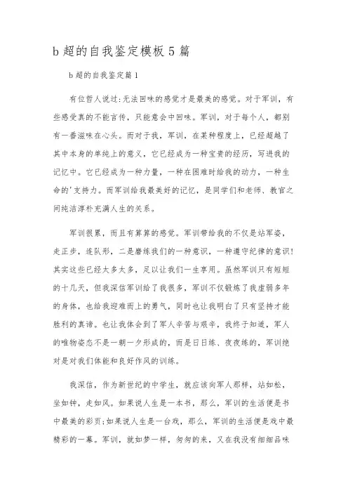 b超的自我鉴定模板5篇
