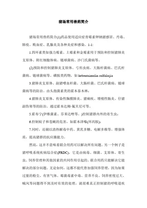猪场常用兽药简介.doc