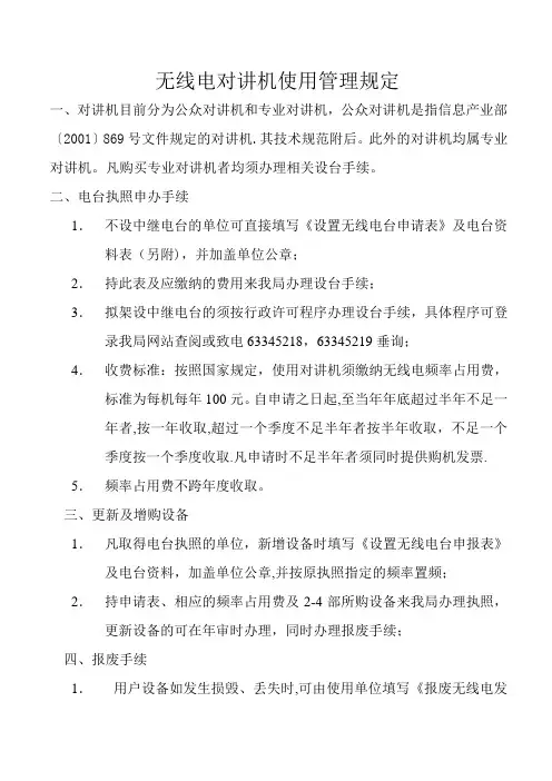 北京无线电对讲机使用管理规定