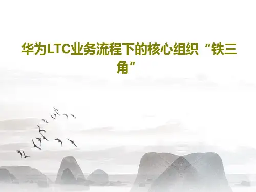 华为LTC业务流程下的核心组织“铁三角”21页PPT