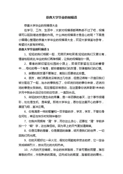 恭喜大学毕业的祝福语大全