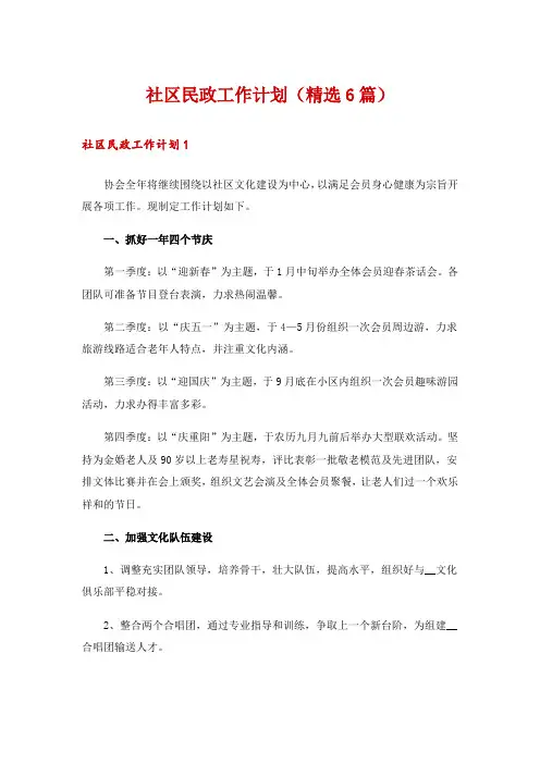 社区民政工作计划(精选6篇)