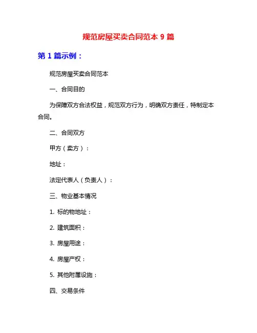 规范房屋买卖合同范本9篇