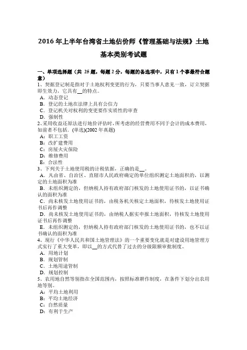 2016年上半年台湾省土地估价师《管理基础与法规》土地基本类别考试题