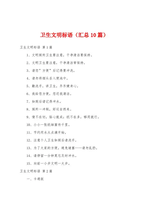 卫生文明标语(汇总10篇)