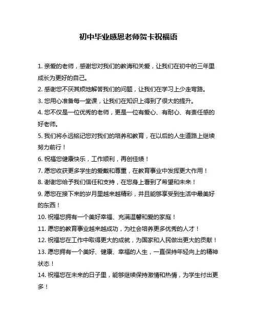 初中毕业感恩老师贺卡祝福语