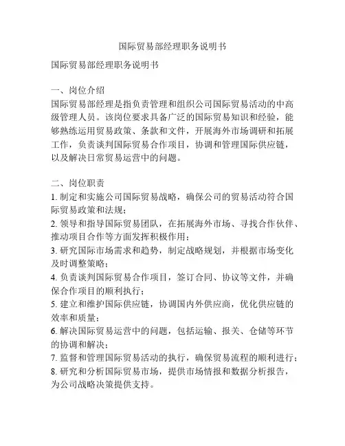 国际贸易部经理职务说明书
