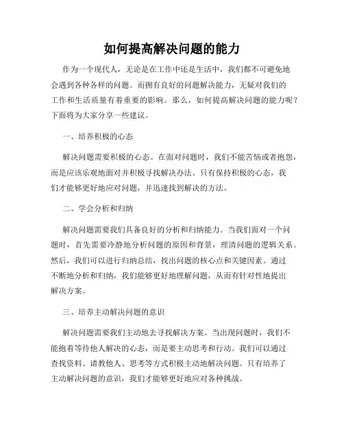 如何提高解决问题的能力