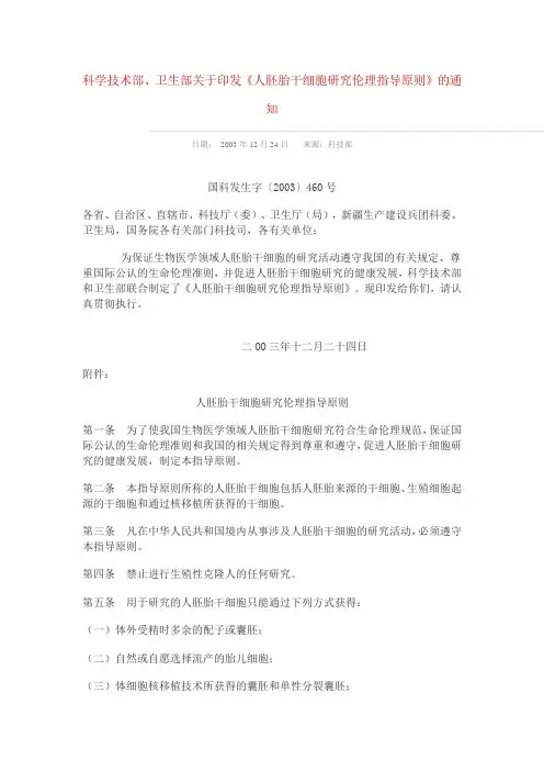 《人胚胎干细胞研究伦理指导原则》