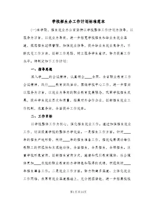 2024年学校招生办工作计划标准范本（五篇）