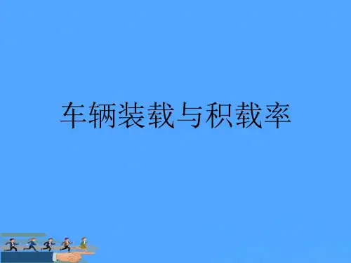 车辆装载与积载率优PPT资料