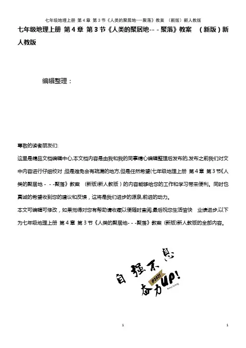 七年级地理上册 第4章 第3节《人类的聚居地---聚落》教案 新人教版(2021学年)