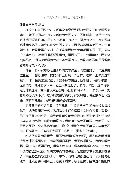 外国文学学习心得体会（通用6篇）